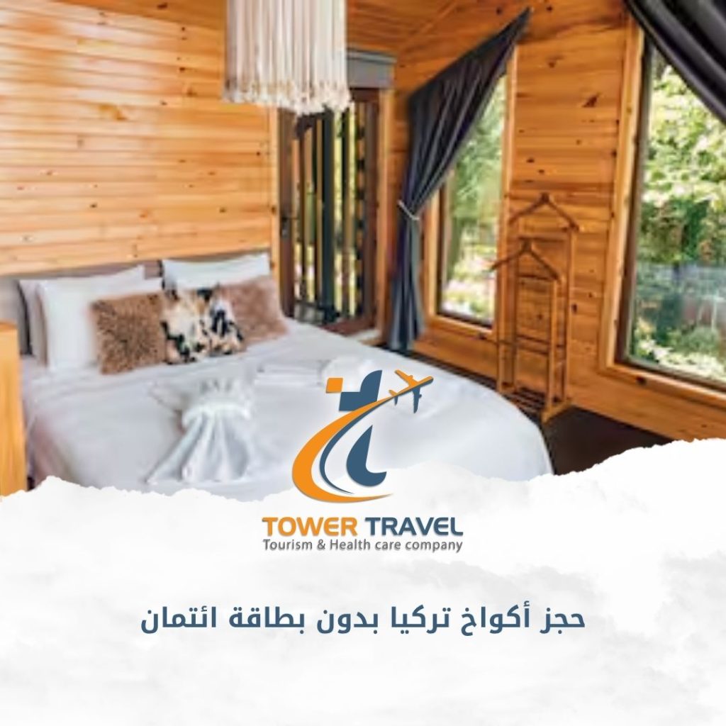 حجز أكواخ تركيا بدون بطاقة ائتمان