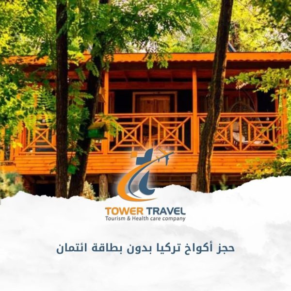 حجز أكواخ تركيا بدون بطاقة ائتمان