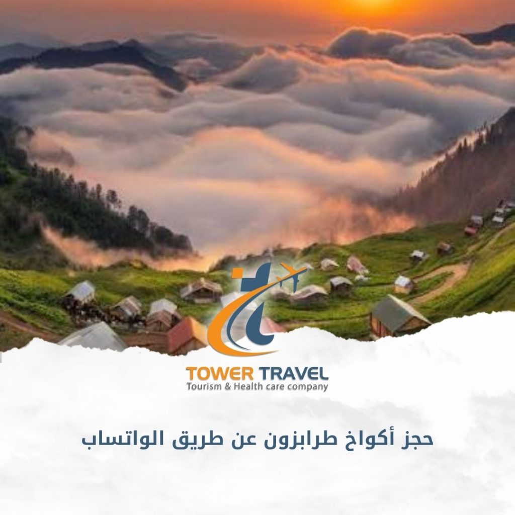 حجز أكواخ طرابزون عن طريق الواتساب
