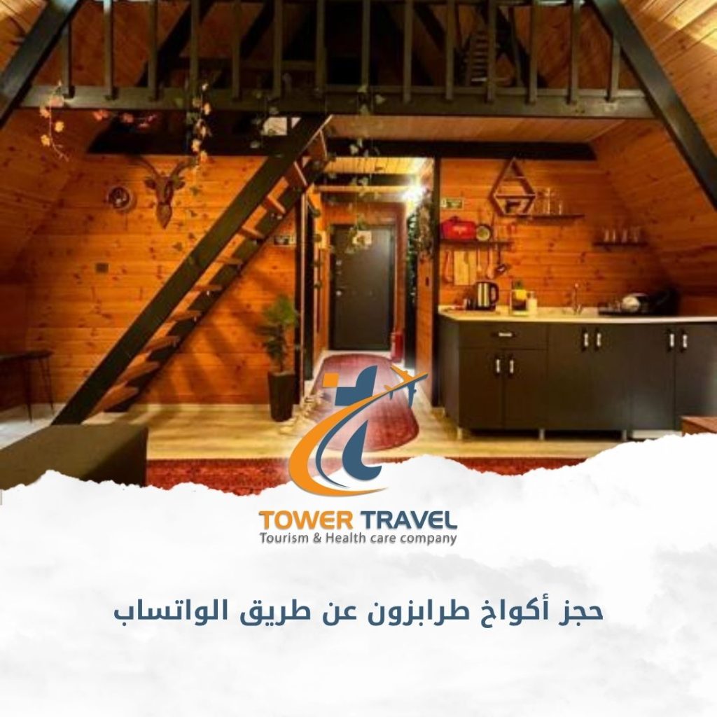 حجز أكواخ طرابزون عن طريق الواتساب