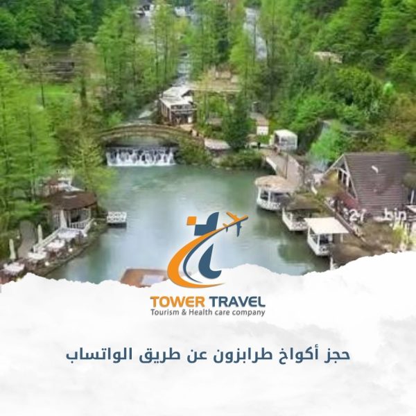 حجز أكواخ طرابزون عن طريق الواتساب