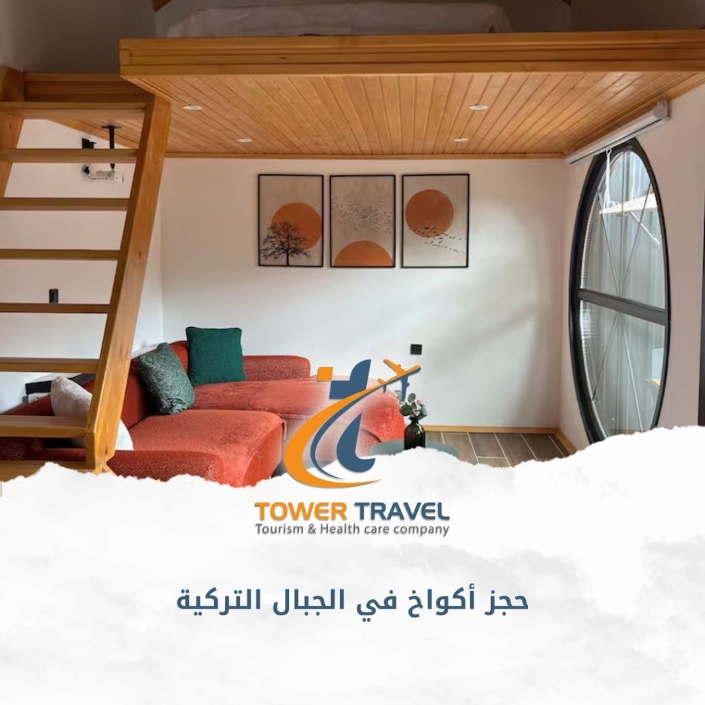 حجز أكواخ في الجبال التركية