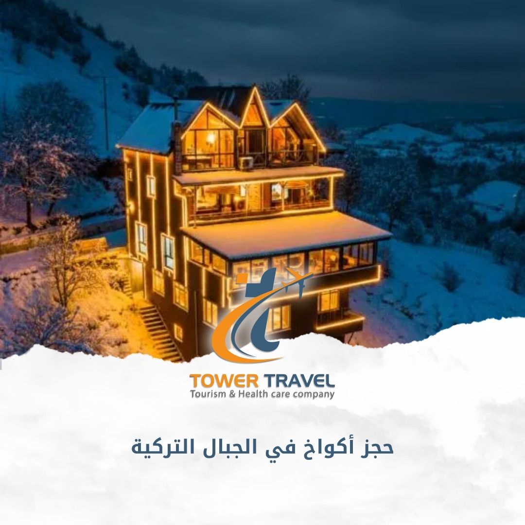 حجز أكواخ في الجبال التركية