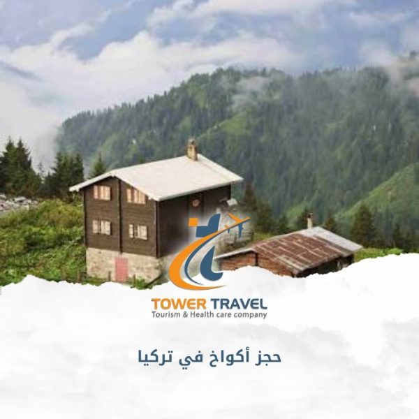 حجز أكواخ في تركيا