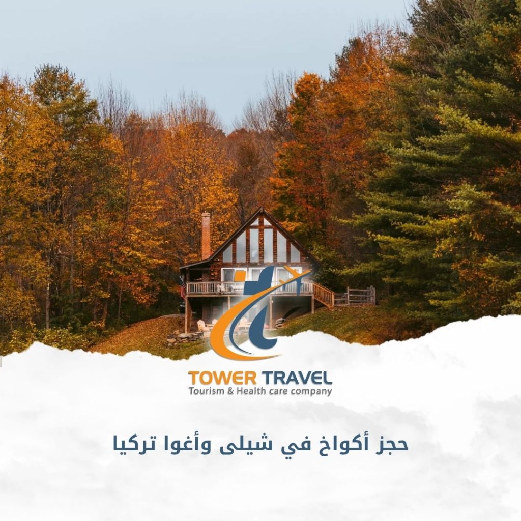 حجز أكواخ في شيلى وأغوا تركيا