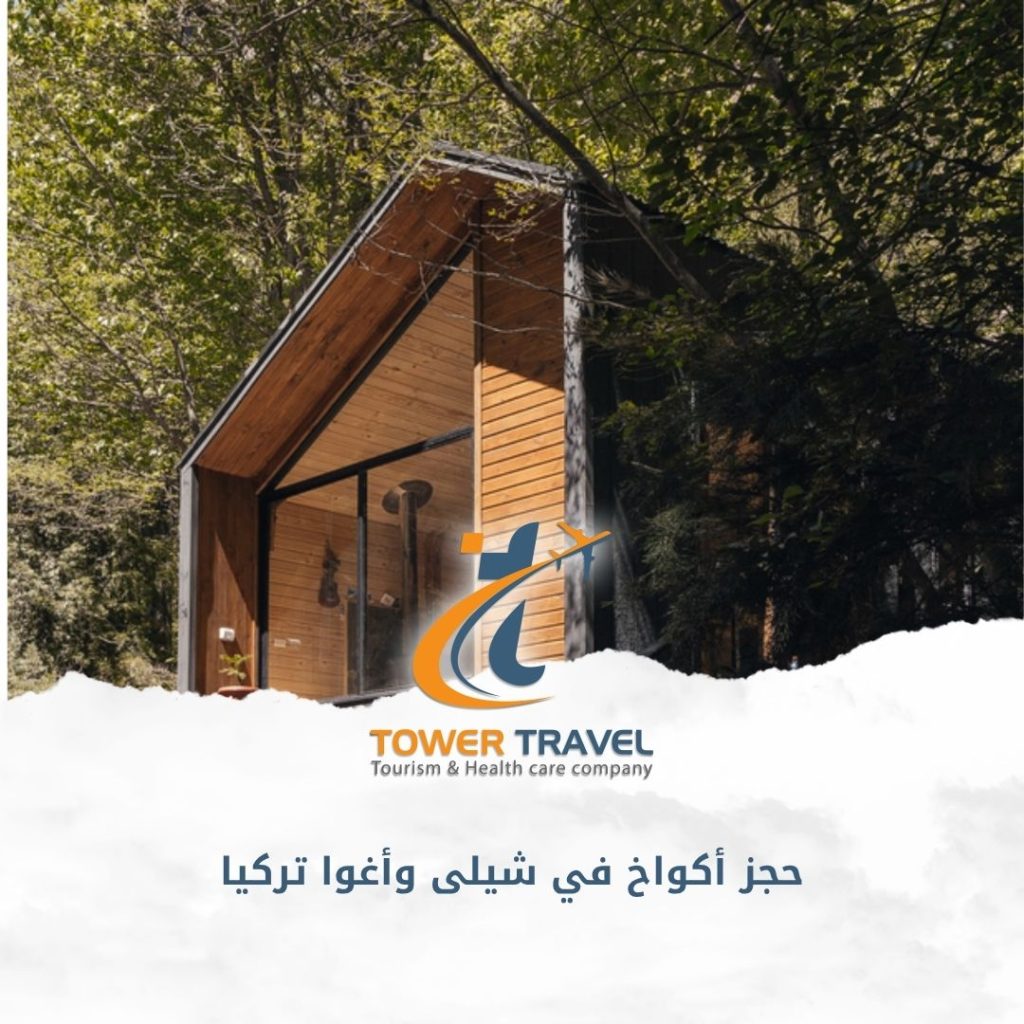 حجز أكواخ في شيلى وأغوا تركيا