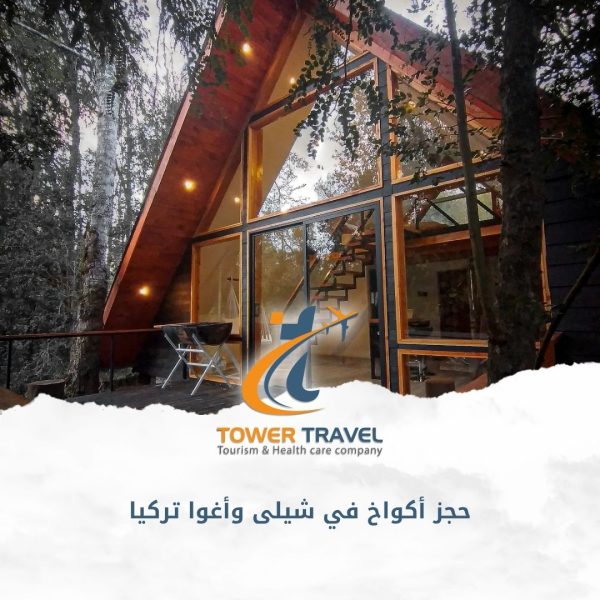 حجز أكواخ في شيلى وأغوا تركيا