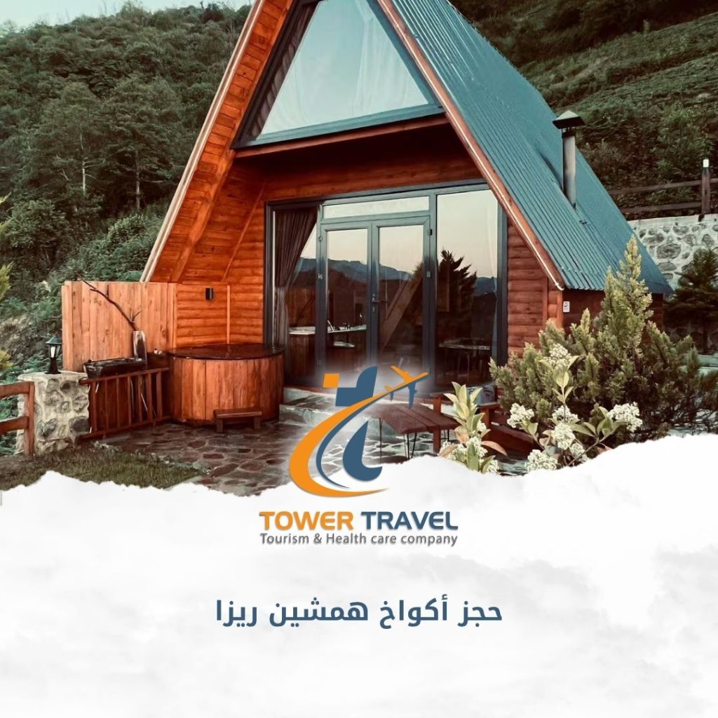 حجز أكواخ همشين ريزا