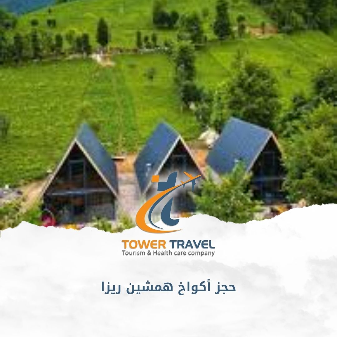 حجز أكواخ همشين ريزا