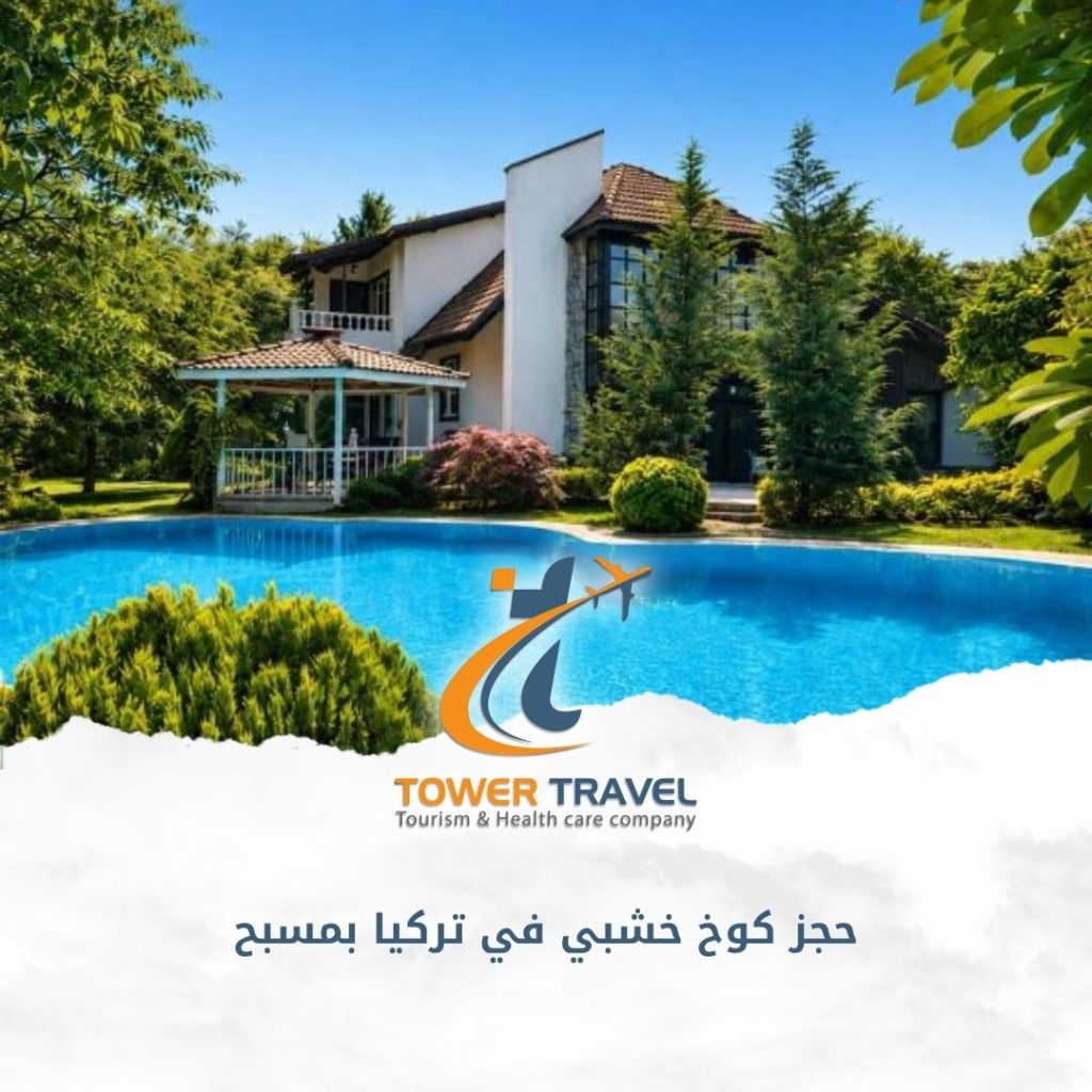 حجز كوخ خشبي في تركيا بمسبح