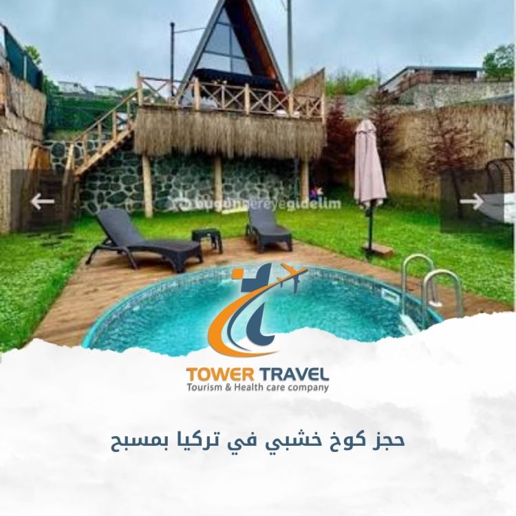 حجز كوخ خشبي في تركيا بمسبح