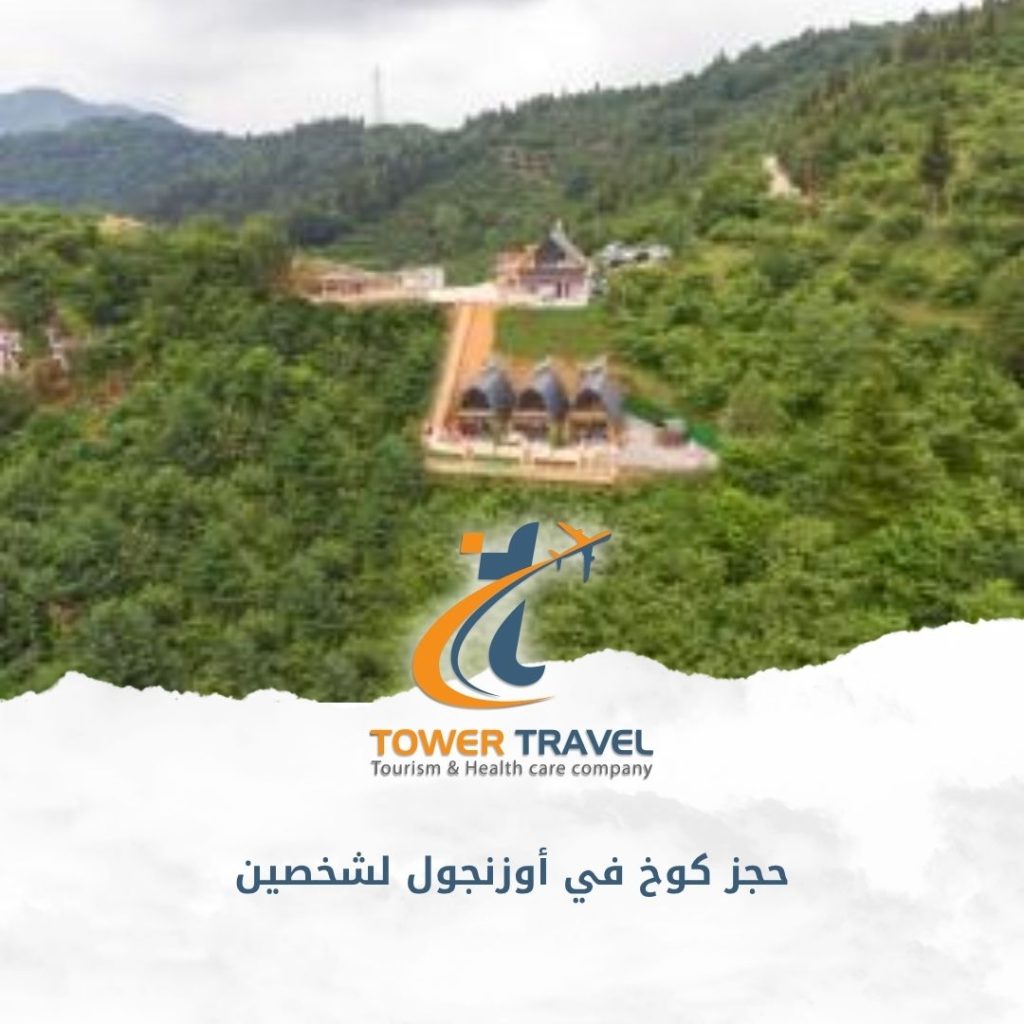 حجز كوخ في أوزنجول لشخصين