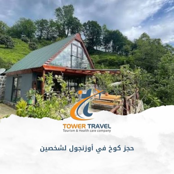 حجز كوخ في أوزنجول لشخصين