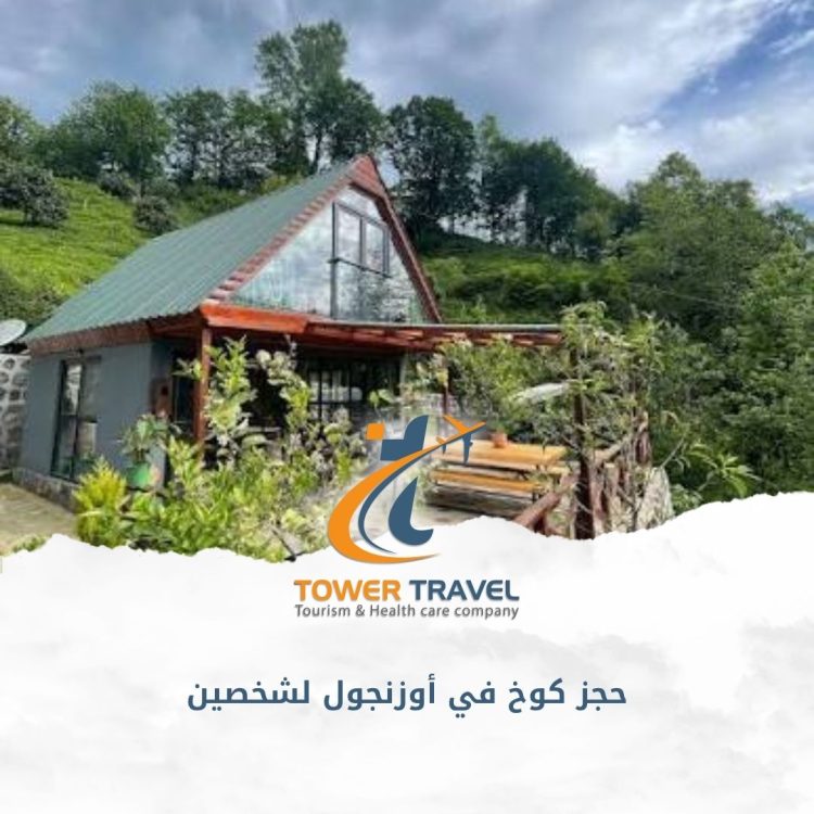 حجز كوخ في أوزنجول لشخصين