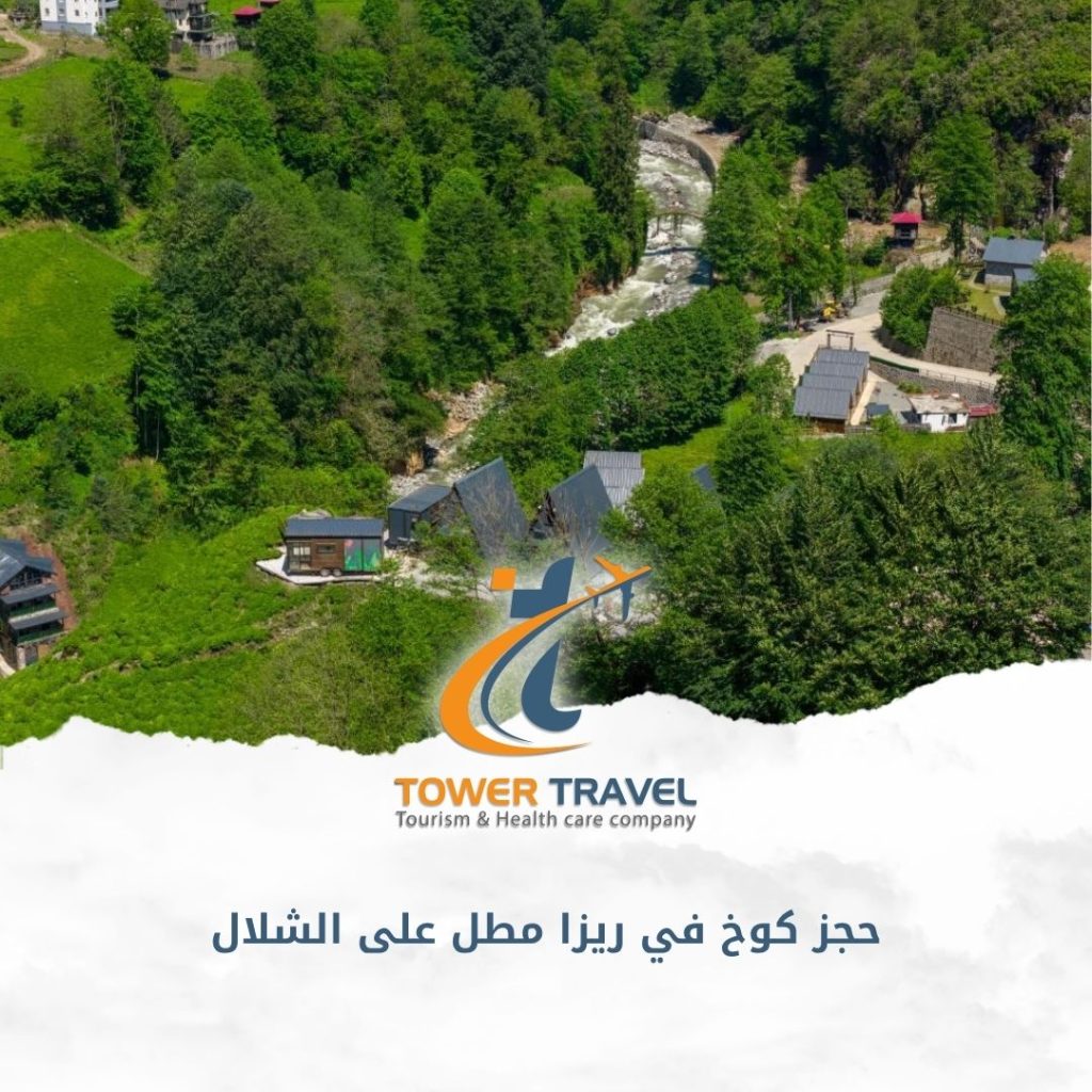 حجز كوخ في ريزا مطل على الشلال