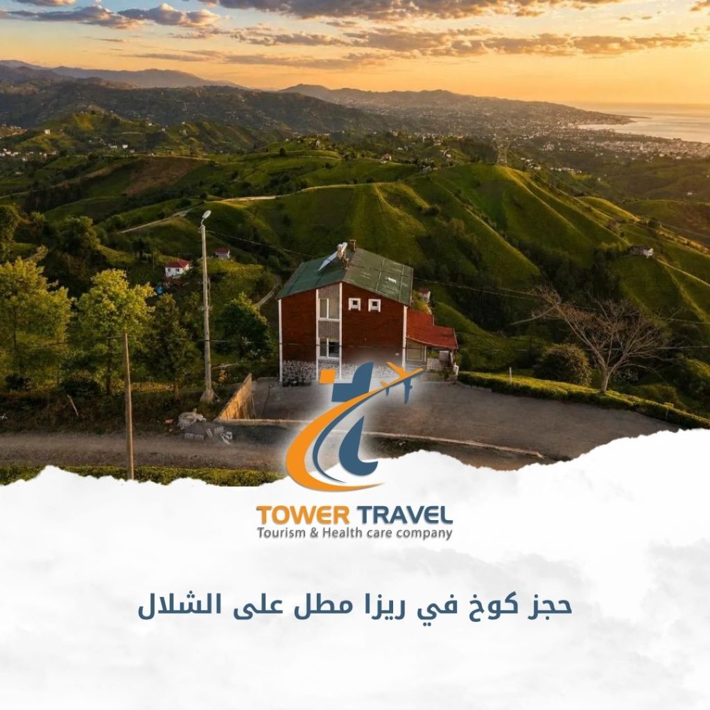 حجز كوخ في ريزا مطل على الشلال