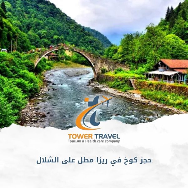 حجز كوخ في ريزا مطل على الشلال