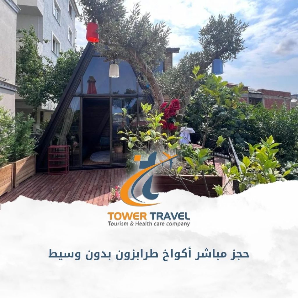 حجز مباشر أكواخ طرابزون بدون وسيط