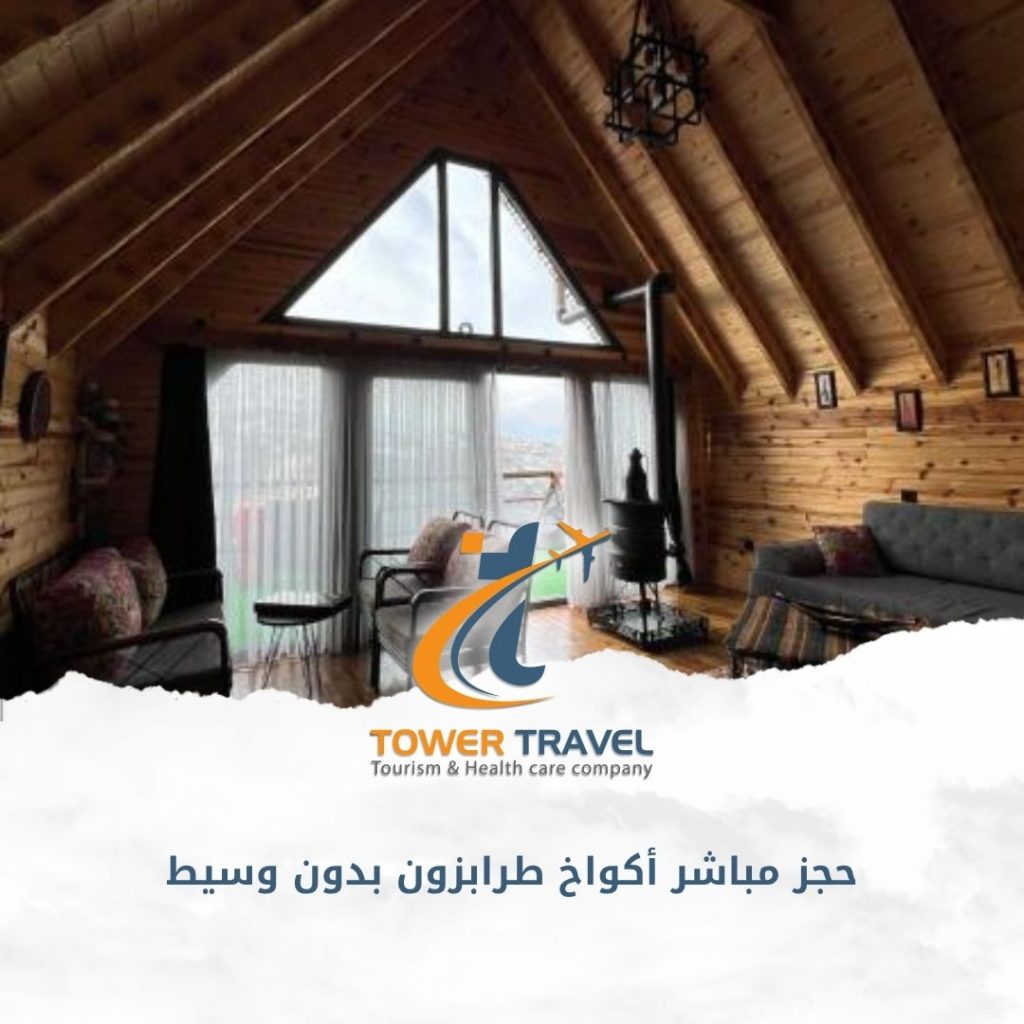حجز مباشر أكواخ طرابزون بدون وسيط