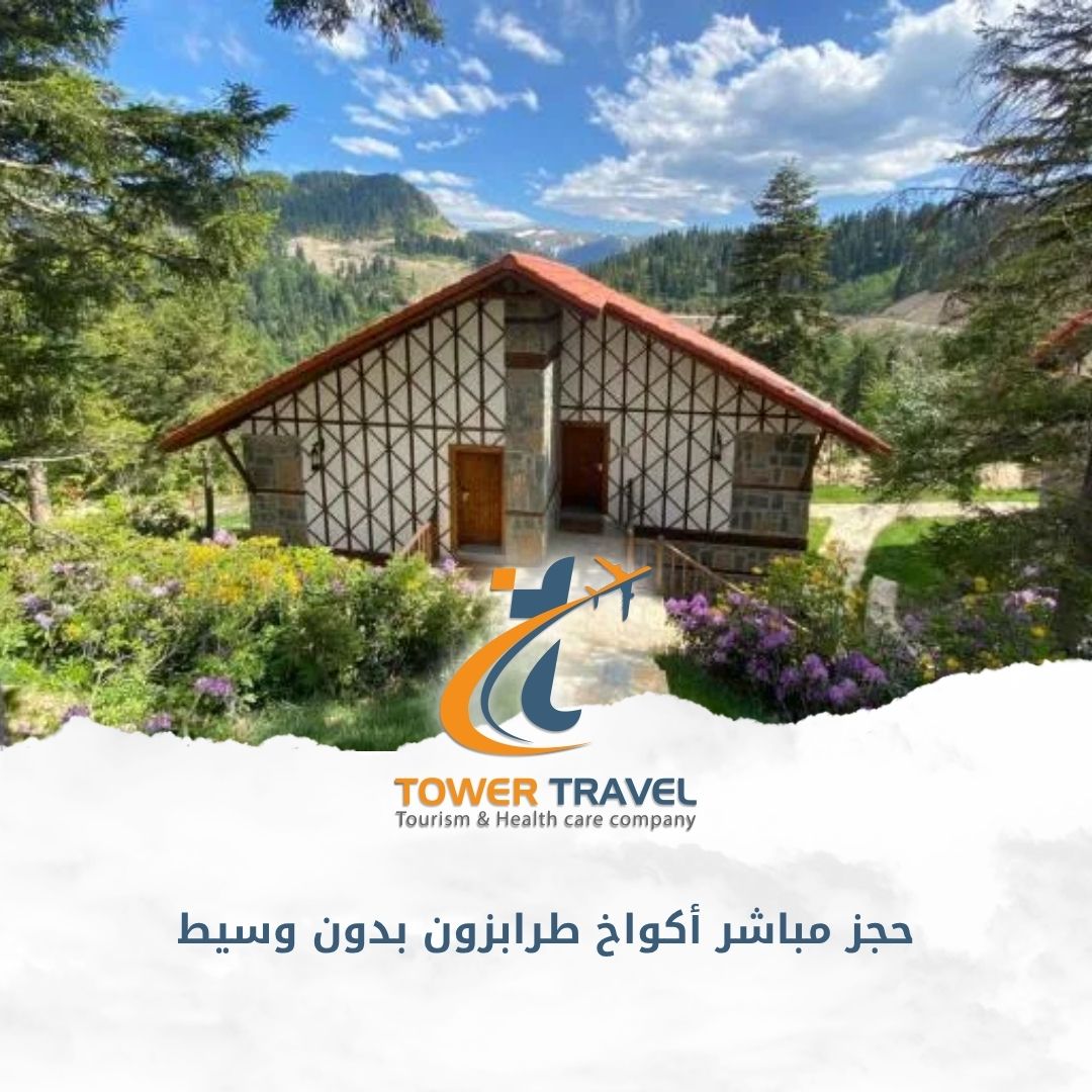 حجز مباشر أكواخ طرابزون بدون وسيط