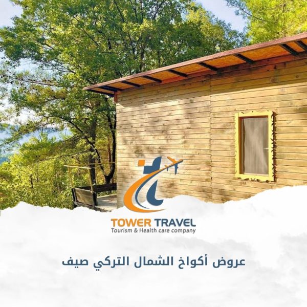 عروض أكواخ الشمال التركي صيف