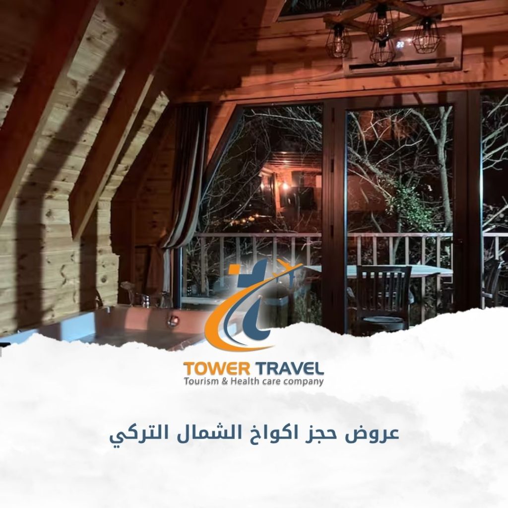 عروض حجز اكواخ الشمال التركي