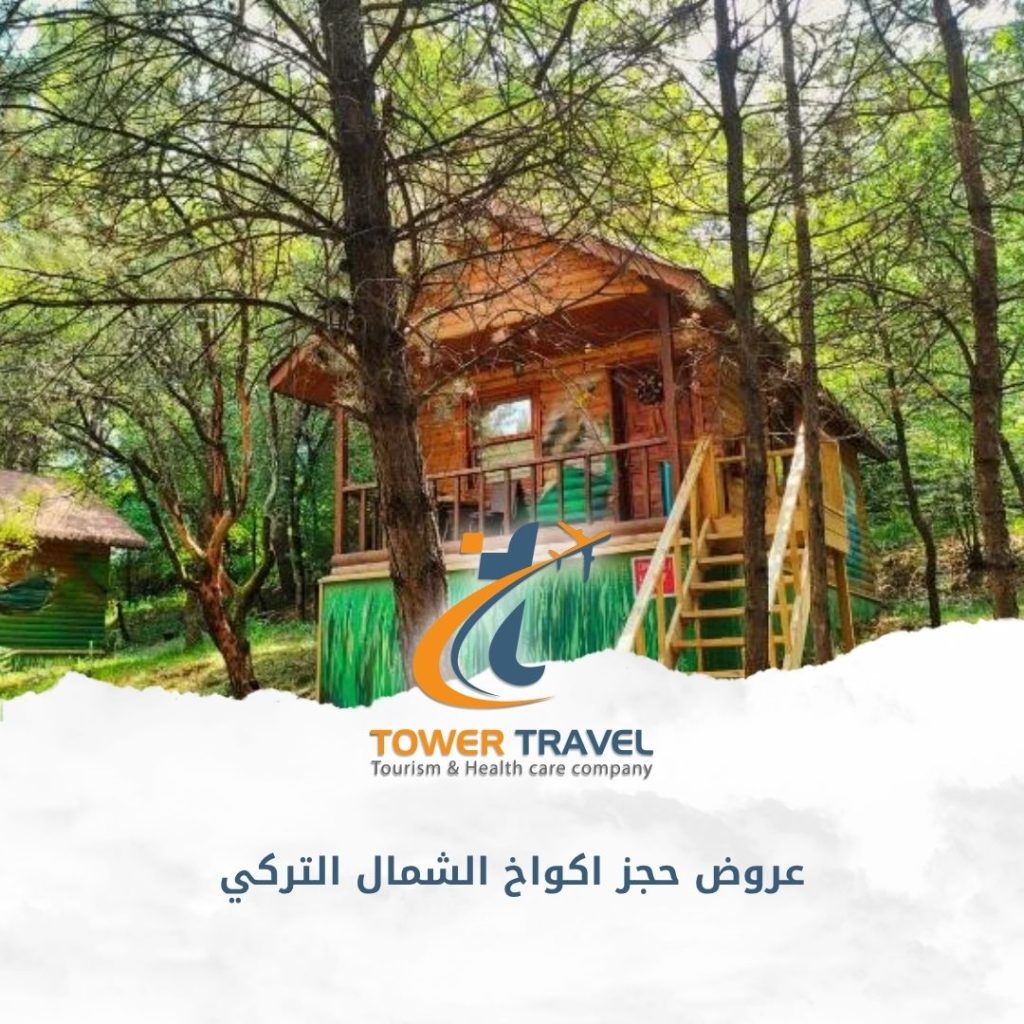 عروض حجز اكواخ الشمال التركي