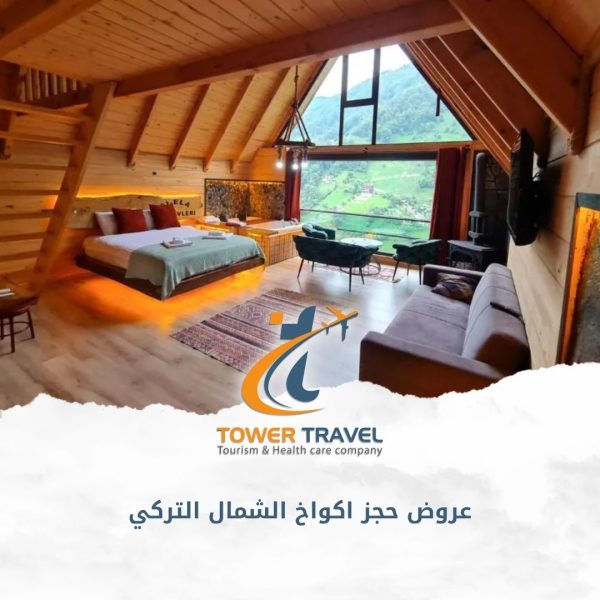عروض حجز اكواخ الشمال التركي