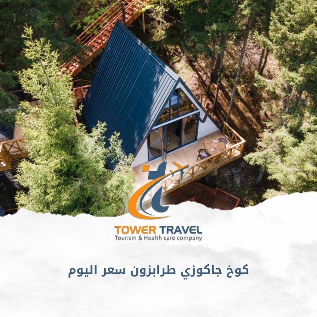 كوخ جاكوزي طرابزون سعر اليوم