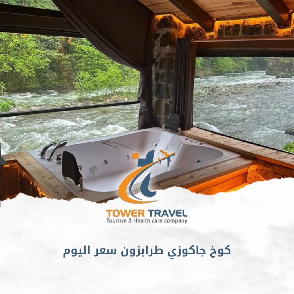 كوخ جاكوزي طرابزون سعر اليوم