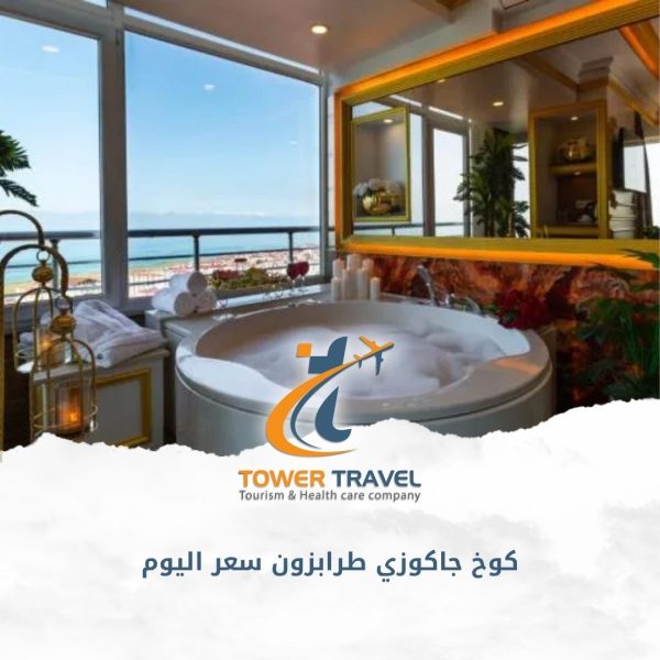 كوخ جاكوزي طرابزون سعر اليوم
