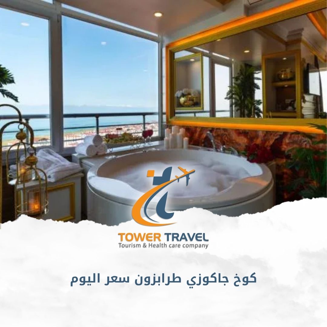 كوخ جاكوزي طرابزون سعر اليوم