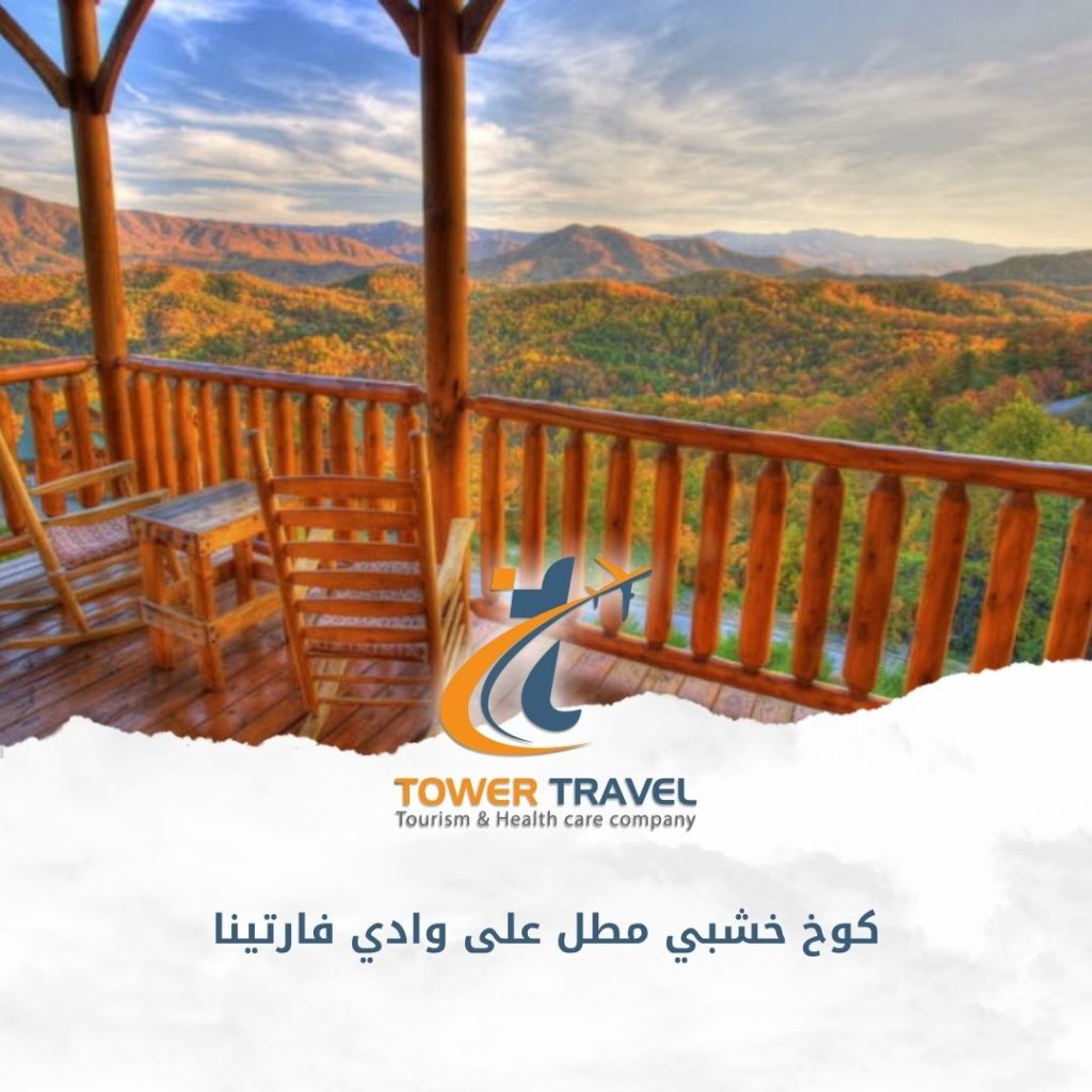 كوخ خشبي مطل على وادي فارتينا