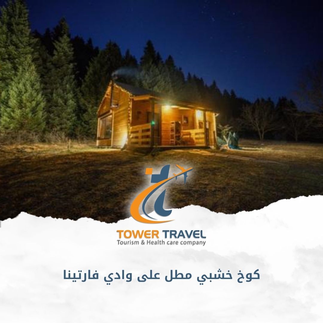 كوخ خشبي مطل على وادي فارتينا