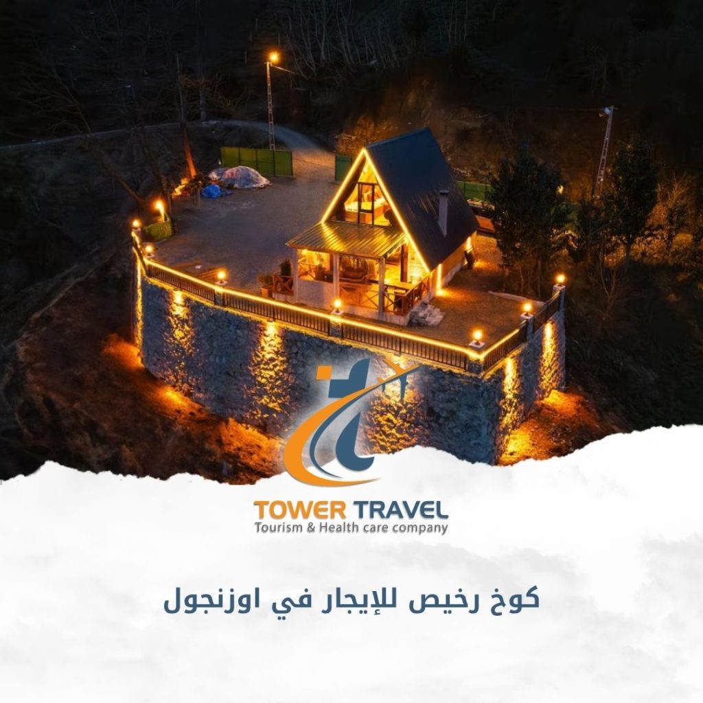كوخ رخيص للإيجار في اوزنجول