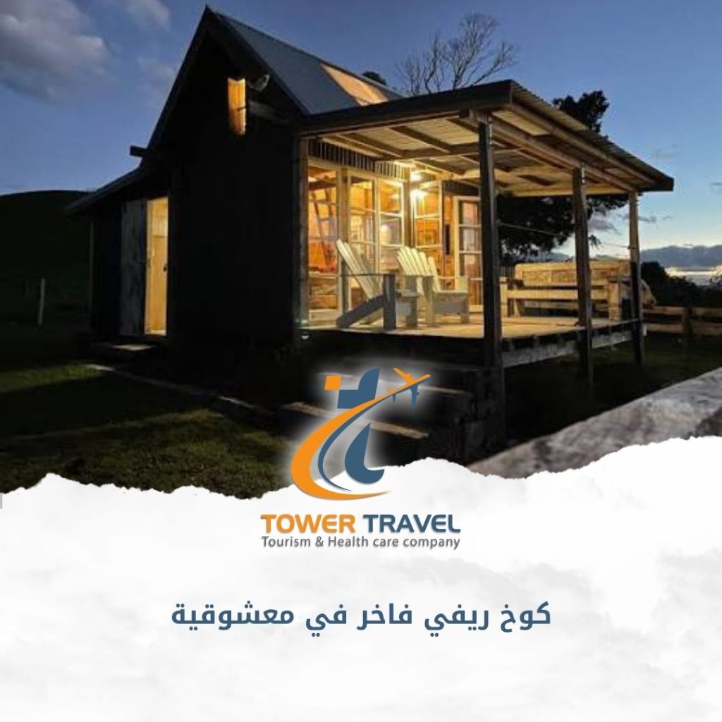 كوخ ريفي فاخر في معشوقية