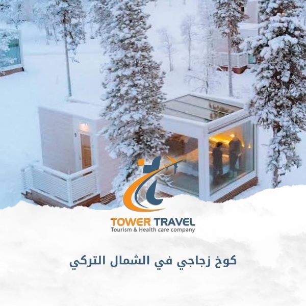 كوخ زجاجي في الشمال التركي