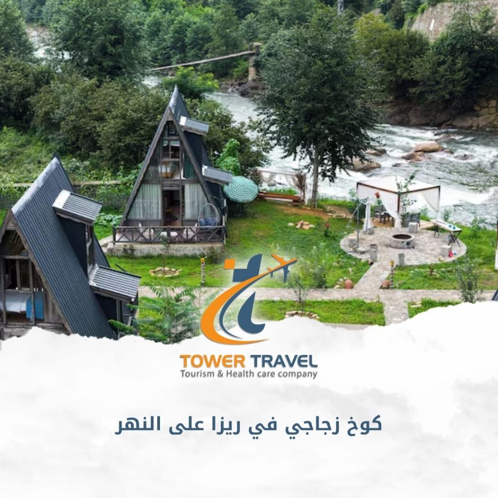 كوخ زجاجي في ريزا على النهر