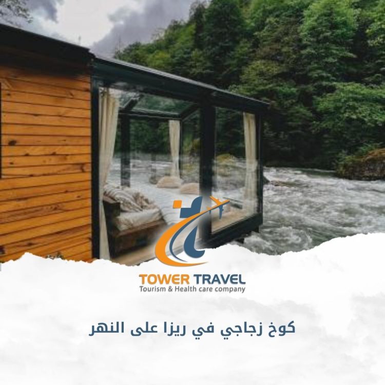 كوخ زجاجي في ريزا على النهر