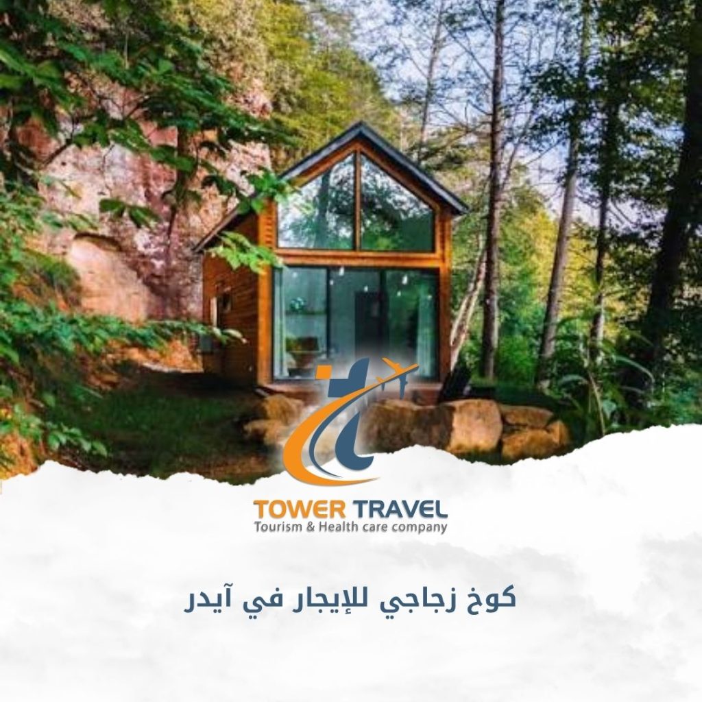 كوخ زجاجي للإيجار في آيدر