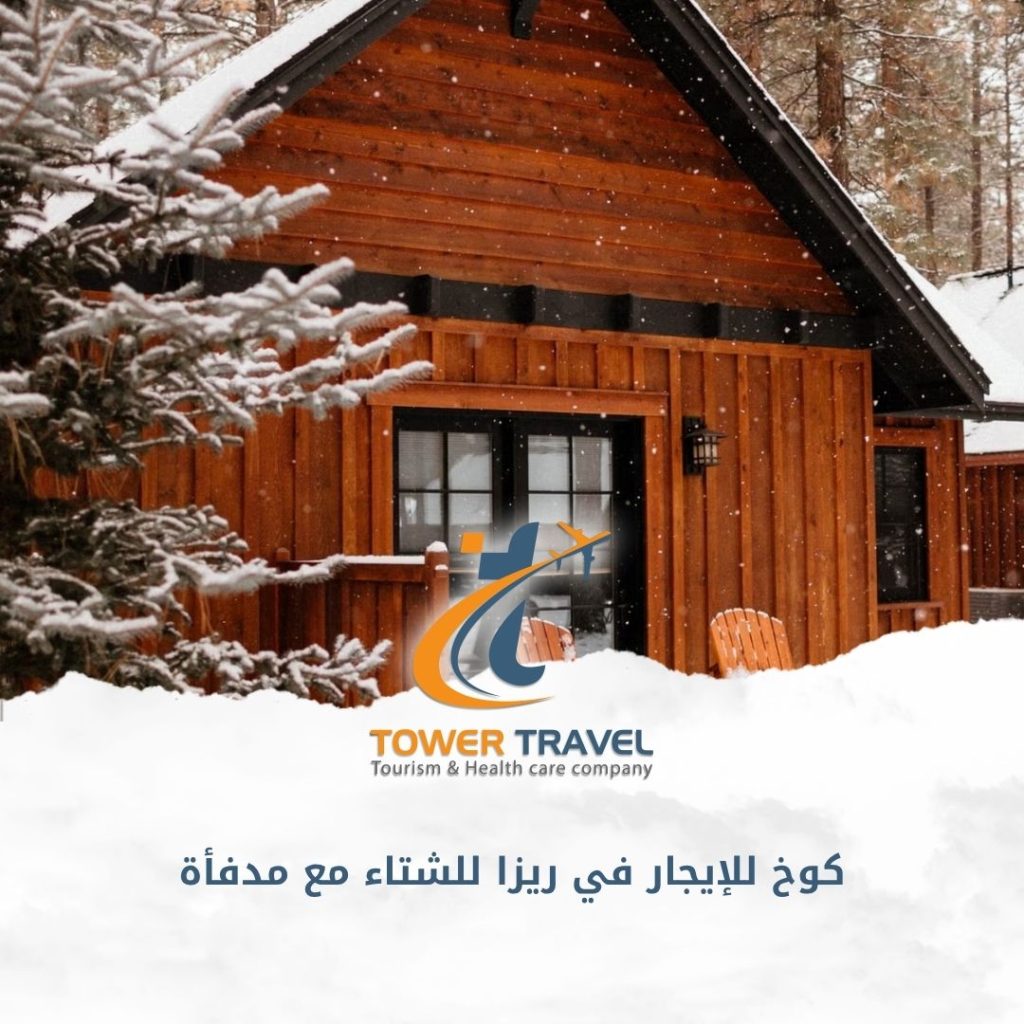 كوخ للإيجار في ريزا للشتاء مع مدفأة
