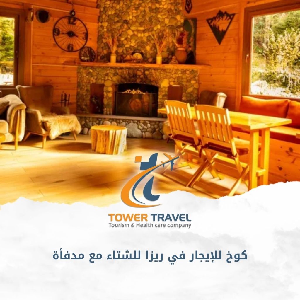 كوخ للإيجار في ريزا للشتاء مع مدفأة