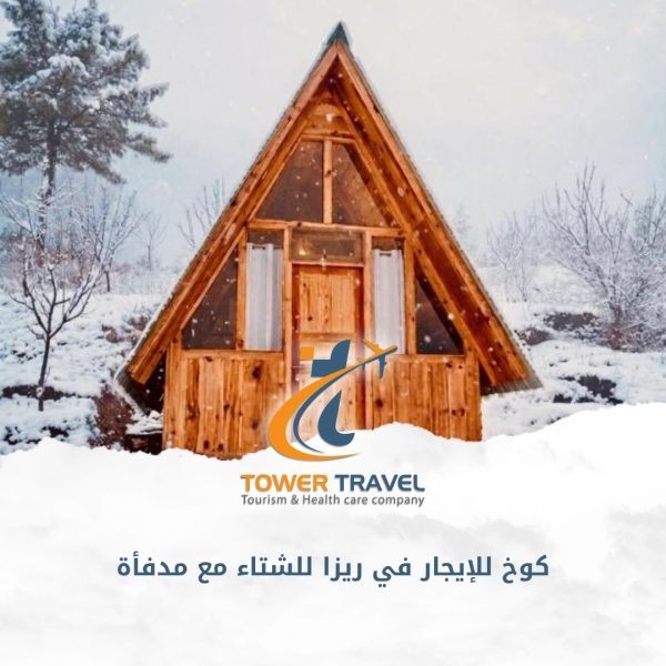 كوخ للإيجار في ريزا للشتاء مع مدفأة
