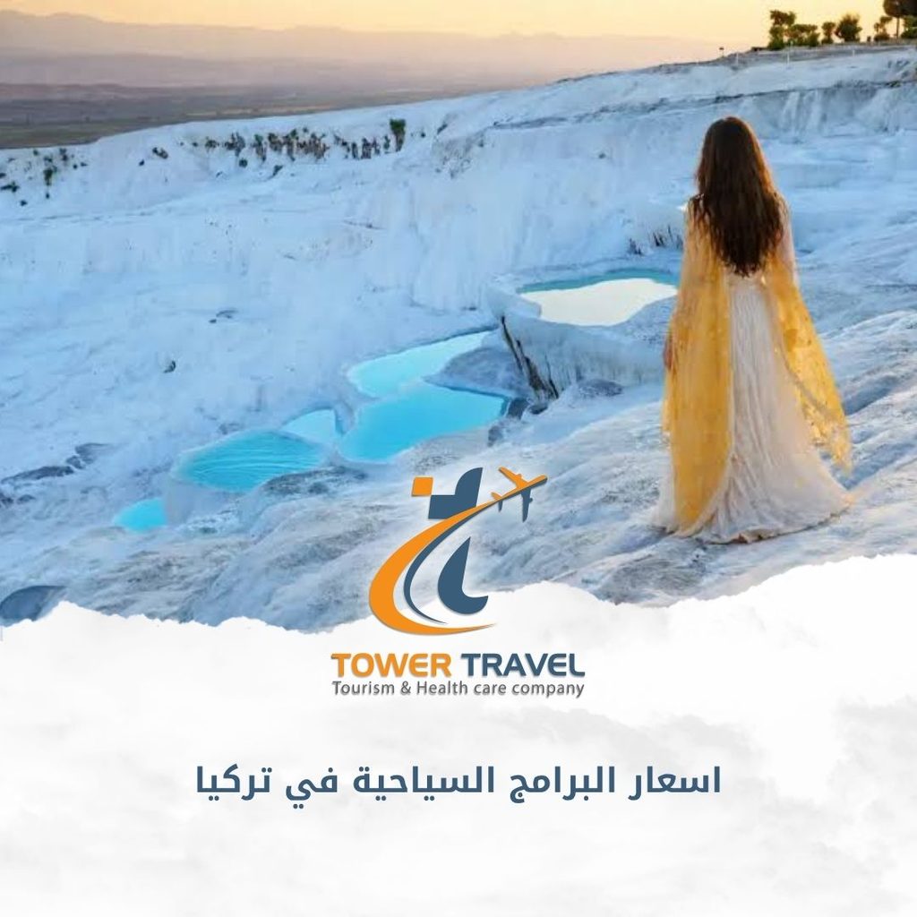 اسعار البرامج السياحية في تركيا