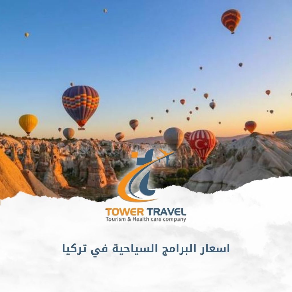 اسعار البرامج السياحية في تركيا