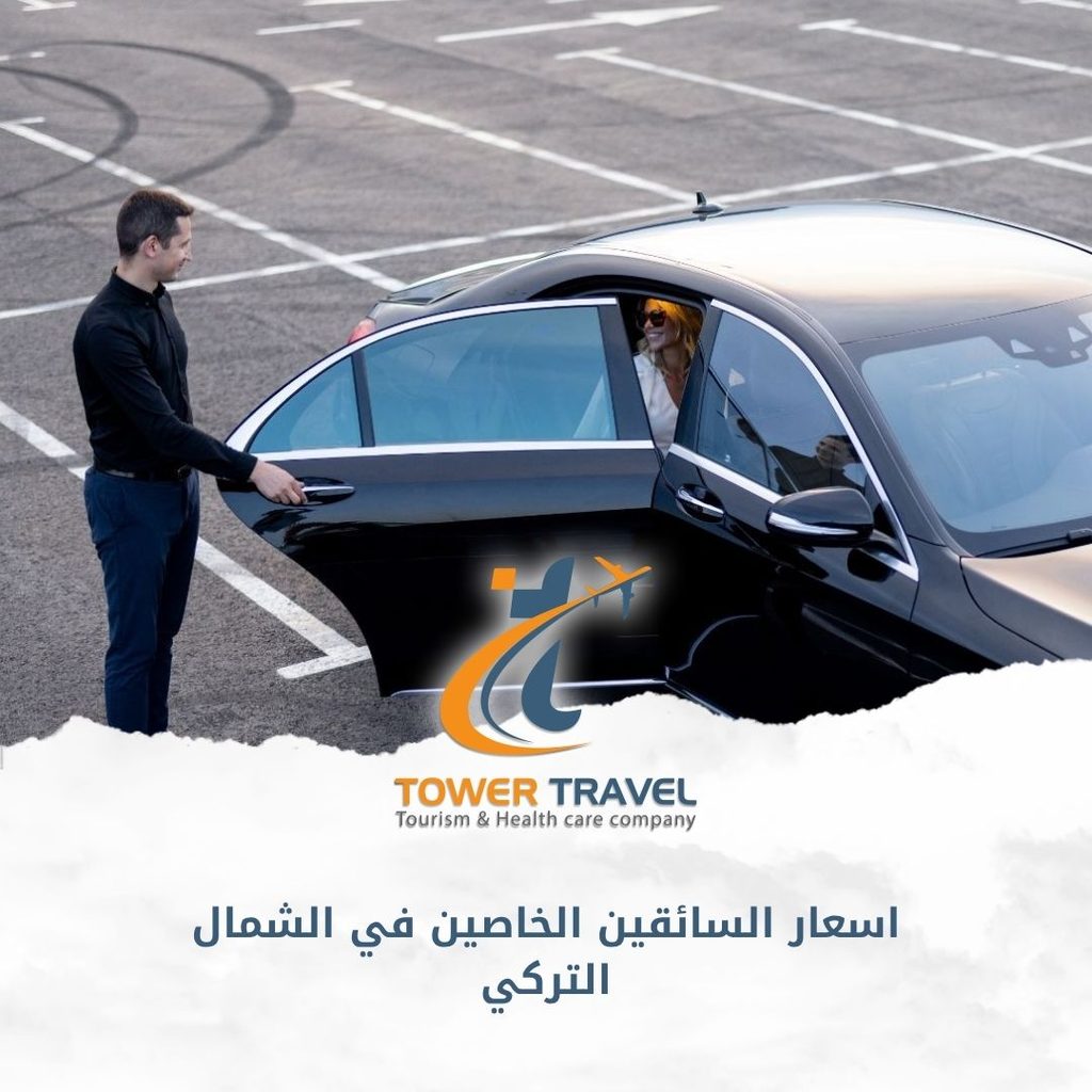 اسعار السائقين الخاصين في الشمال التركي