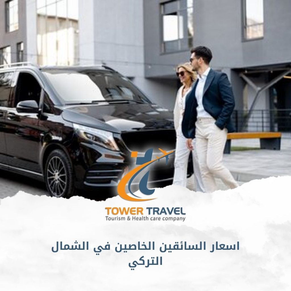 اسعار السائقين الخاصين في الشمال التركي