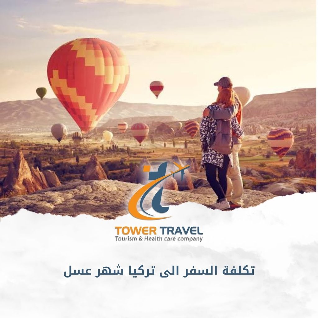 تكلفة السفر الى تركيا شهر عسل