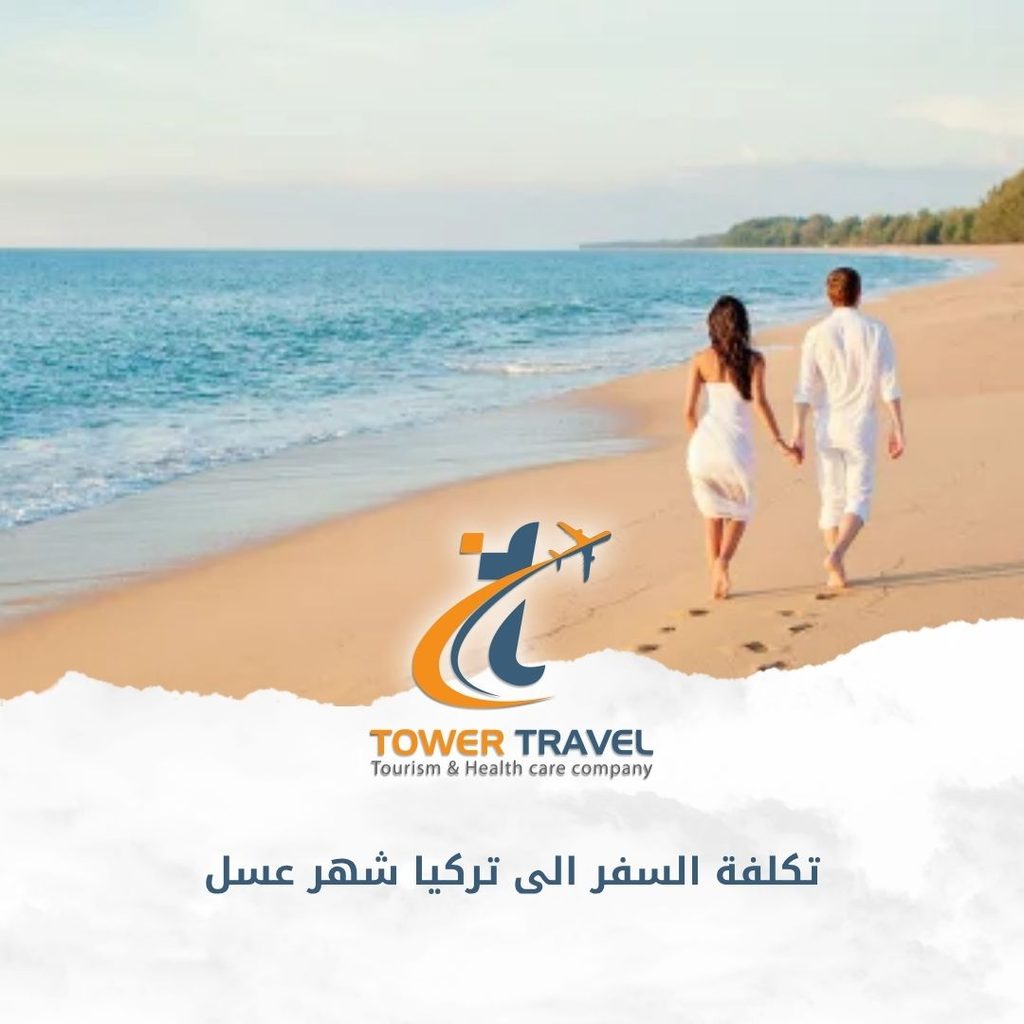 تكلفة السفر الى تركيا شهر عسل