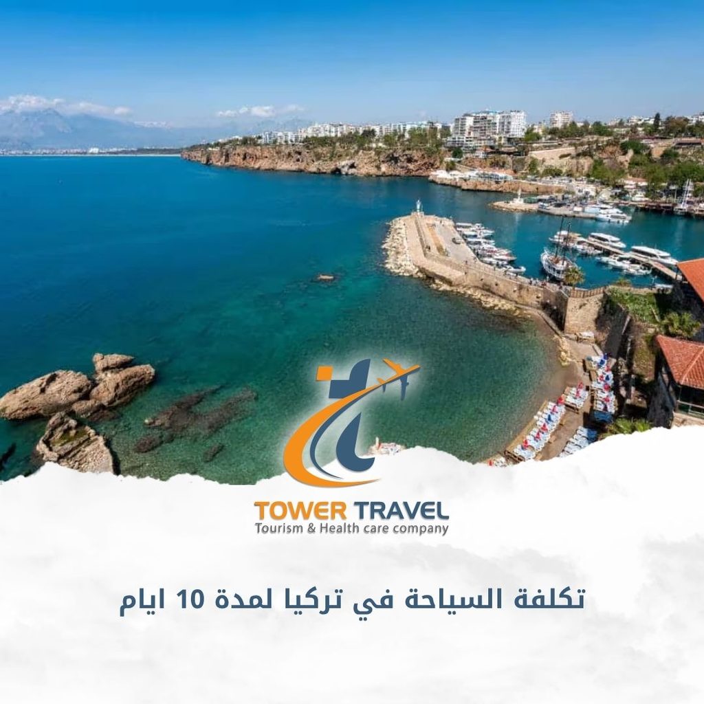 تكلفة السياحة في تركيا لمدة 10 ايام